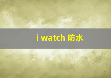 i watch 防水